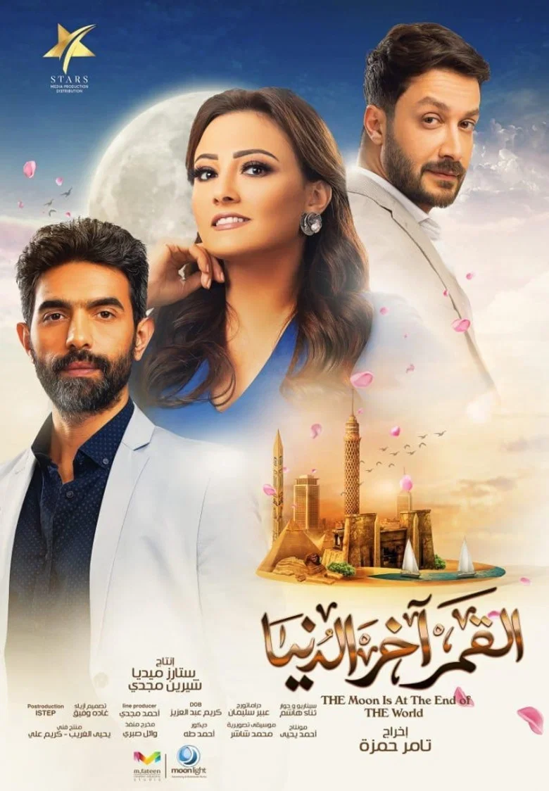 ملصق القمر آخر الدنيا