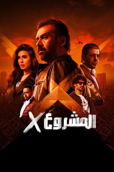 ملصق المشروع إكس