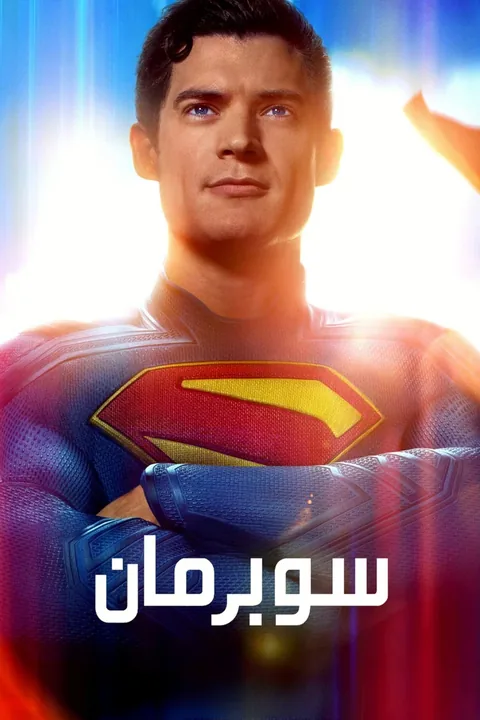 ملصق سوبرمان