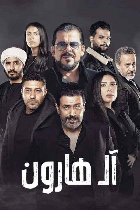 ملصق آل هارون
