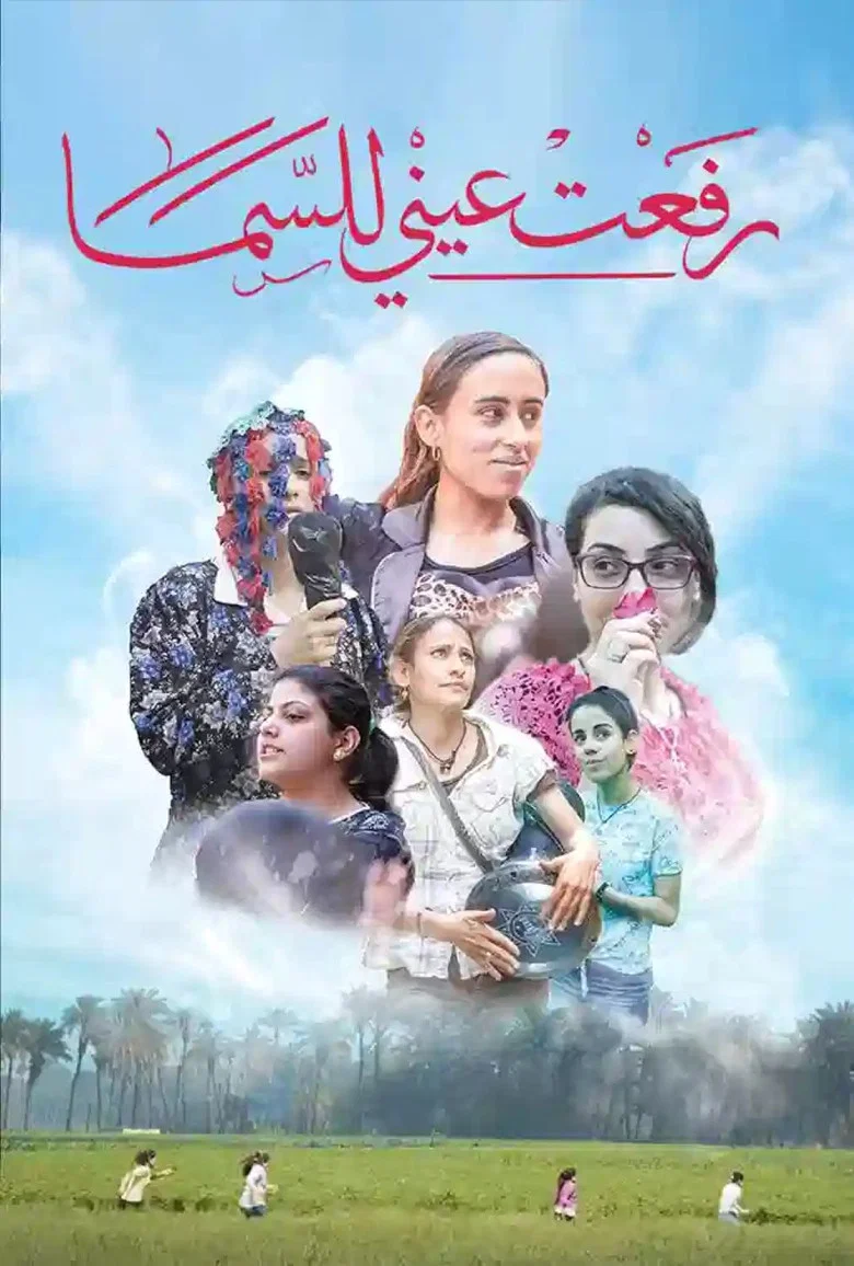ملصق رفعت عيني للسما