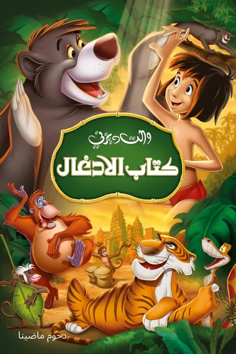 ملصق كتاب الأدغال