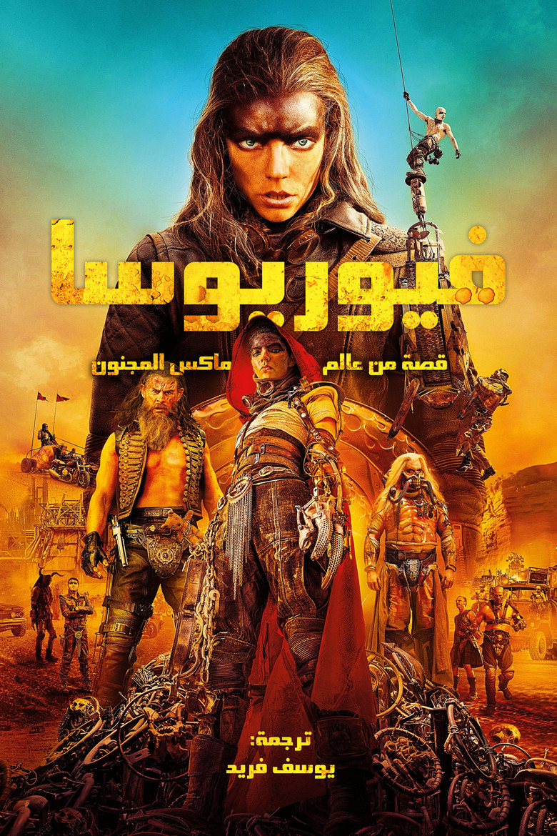ملصق فيوريوسا: ملحمة ماد ماكس