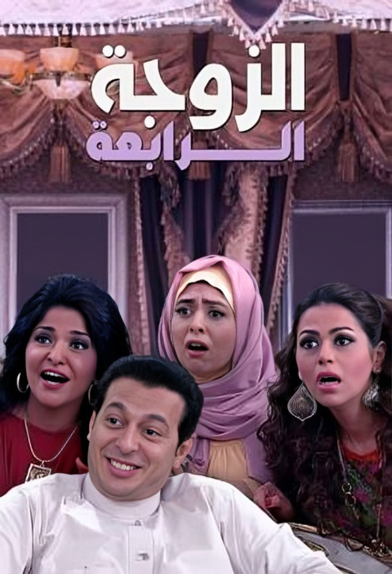 ملصق الزوجة الرابعة