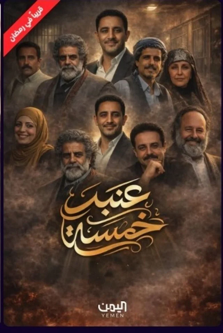 ملصق عنبر 5