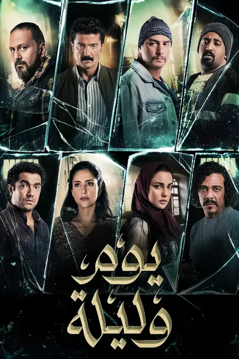 ملصق يوم وليلة