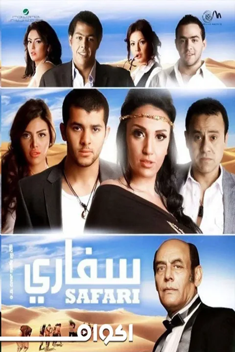 ملصق سفاري