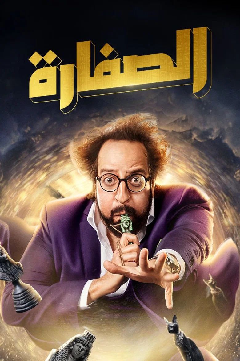 ملصق الصفارة