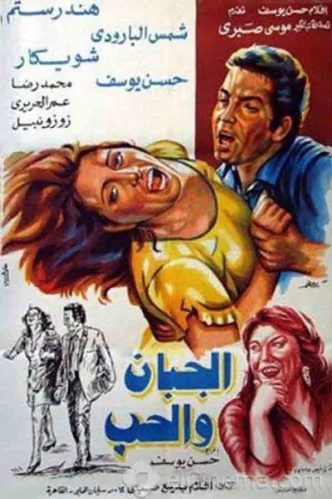 ملصق الجبان والحب