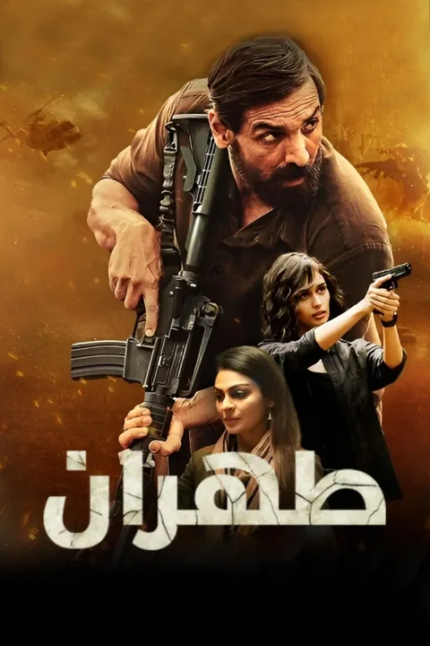 ملصق طهران