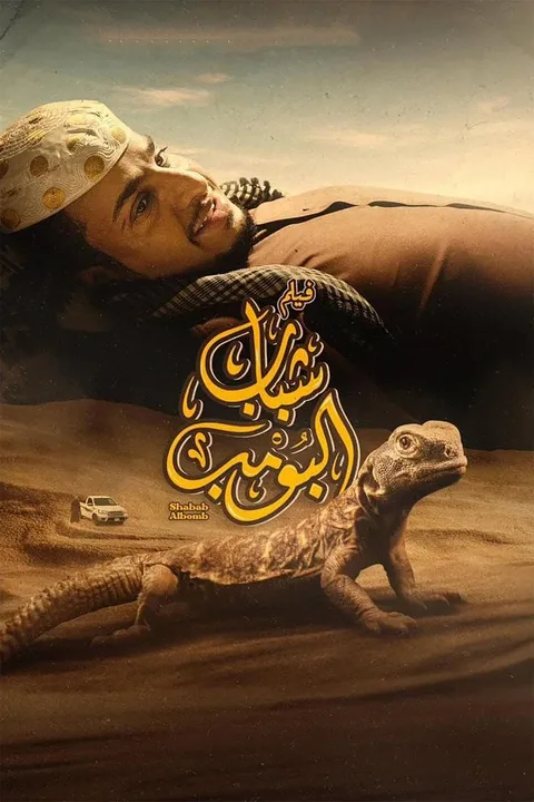 ملصق شباب البومب