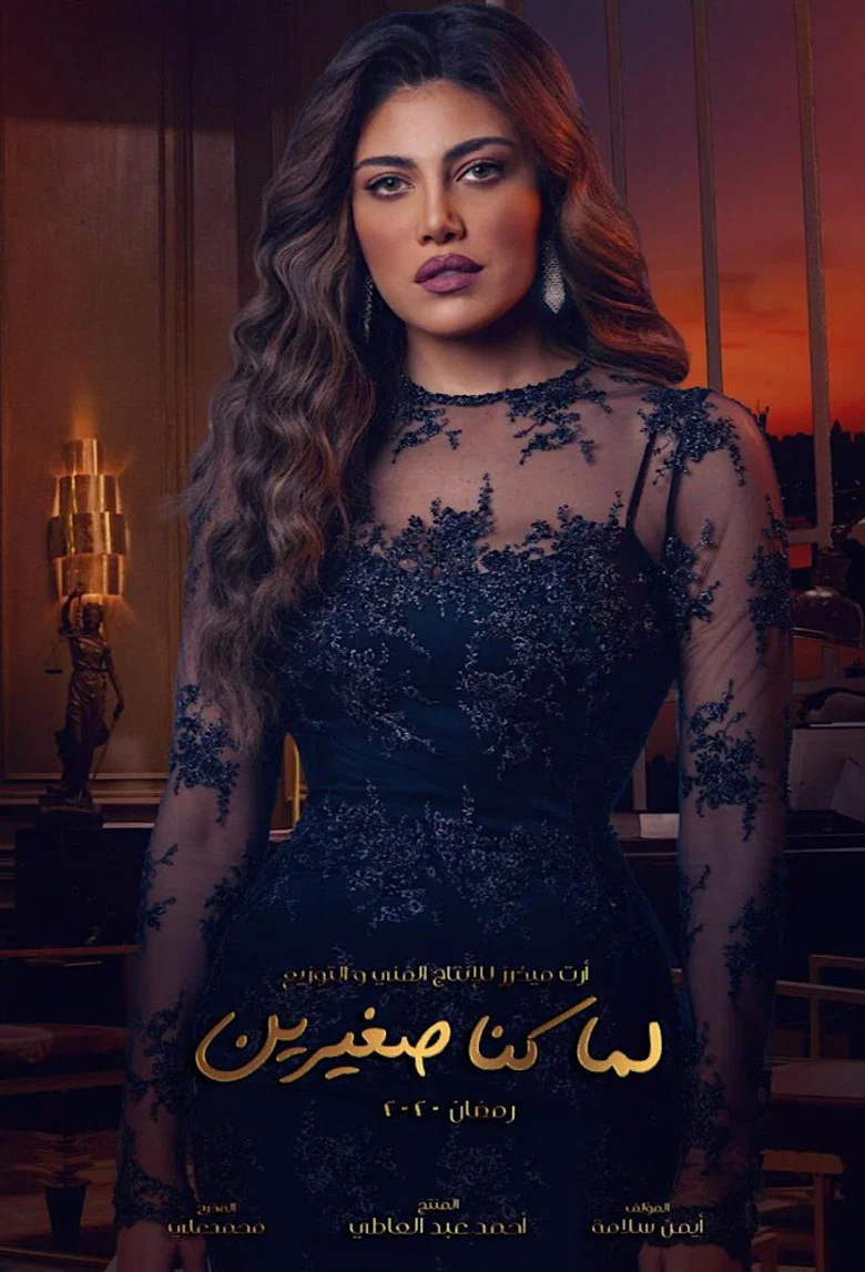 ملصق لما كنا صغيرين