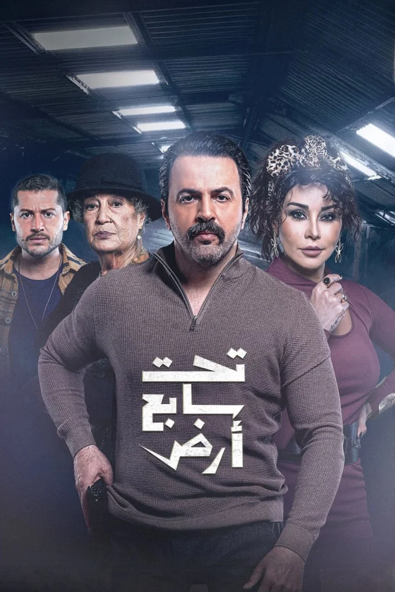 ملصق تحت سابع أرض