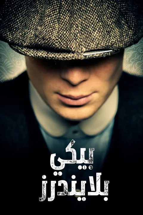 ملصق بيكي بلايندرز