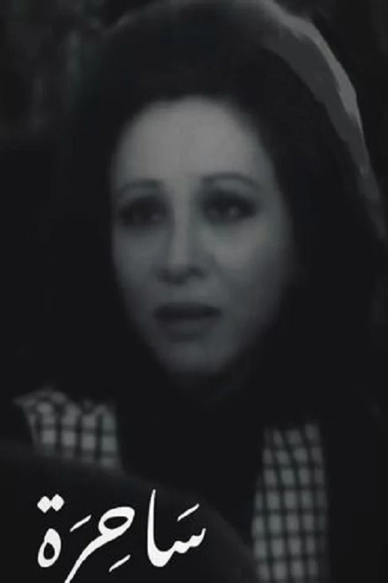 ملصق ساحرة