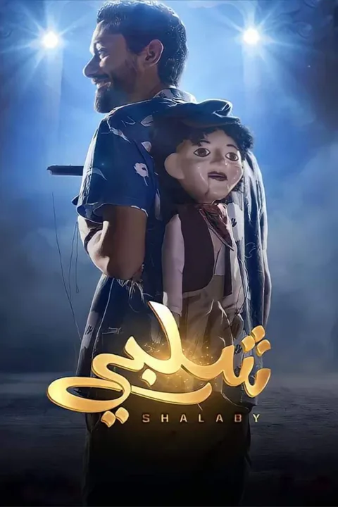 ملصق شلبي