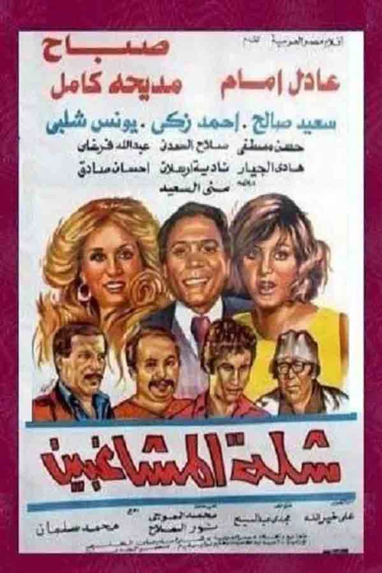 ملصق شلة المشاغبين