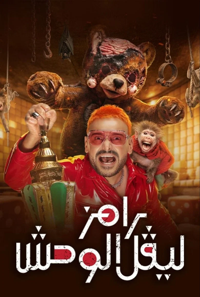 ملصق رامز ليفل الوحش