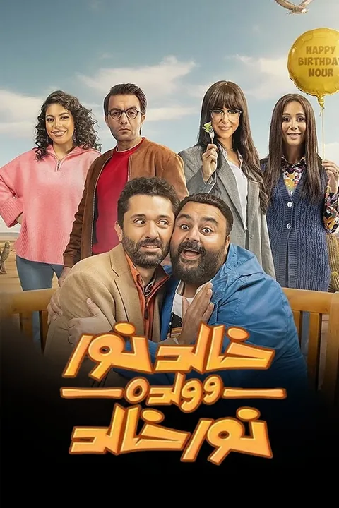 ملصق خالد نور وولده نور خالد