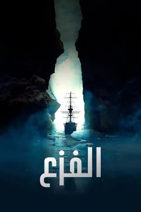 ملصق الفزع