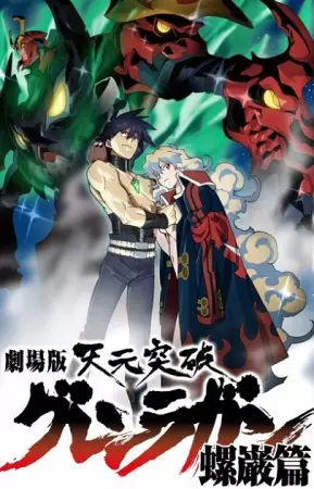 ملصق Tengen Toppa Gurren Lagann Movie 2: Lagann-hen