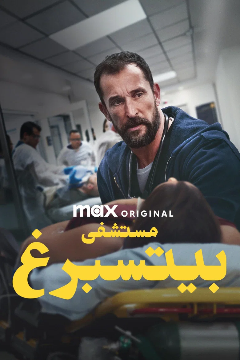 ملصق مستشفى بيتسبرغ