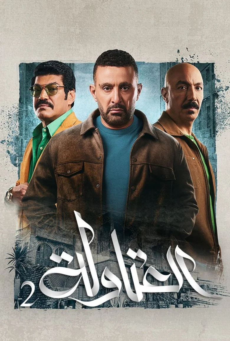 ملصق العتاولة 2