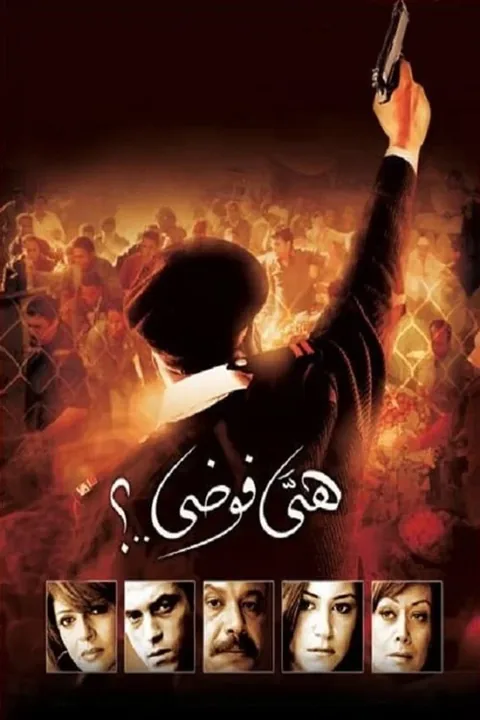 ملصق هي فوضى..؟