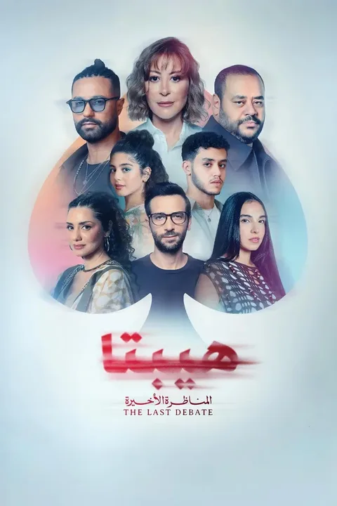 ملصق هيبتا ٢: المناظرة الأخيرة