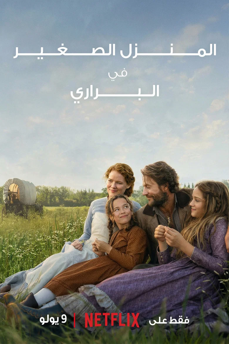ملصق منزل صغير في البراري