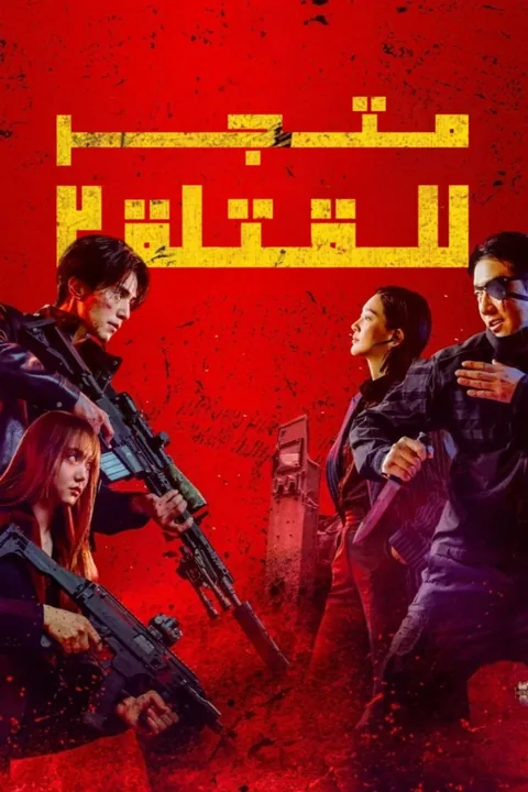 ملصق متجر للقتلة