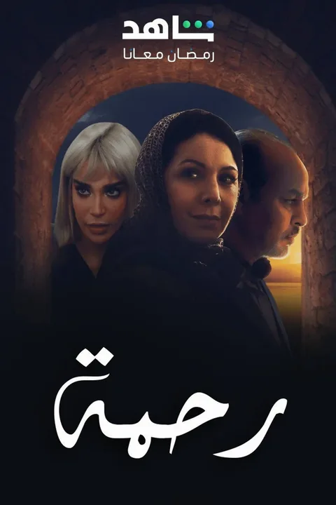 ملصق رحمة ج2