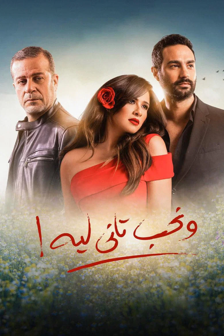 ملصق ونحب تاني ليه