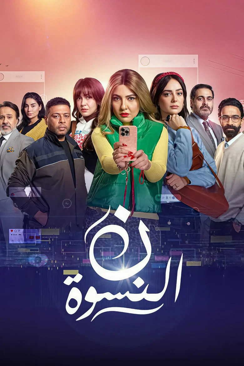 ملصق ن النسوة