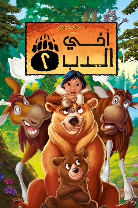 ملصق أخي الدب 2