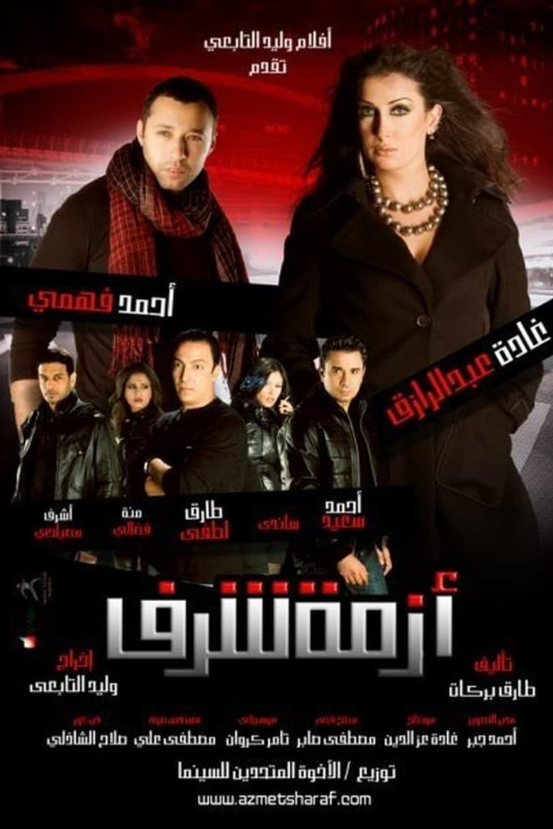 ملصق أزمة شرف