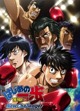 ملصق Hajime no Ippo: New Challenger