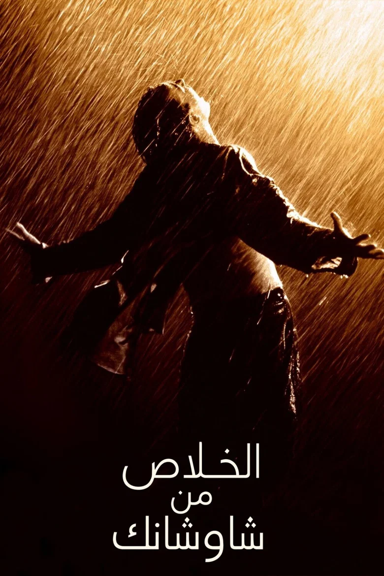 ملصق الخلاص من شاوشانك