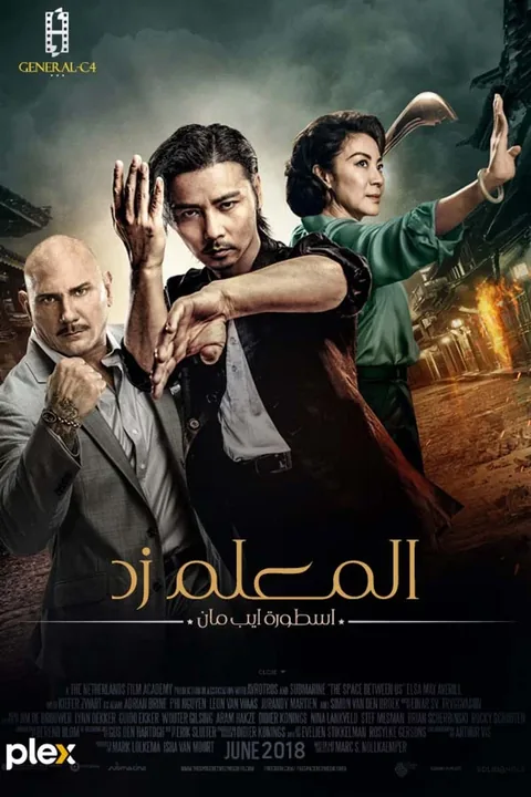 ملصق المعلم زد : اسطورة ايب مان