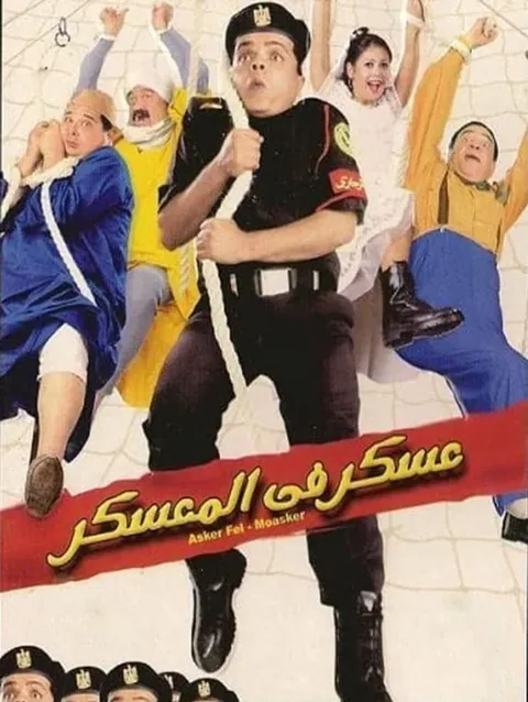 ملصق عسكر في المعسكر