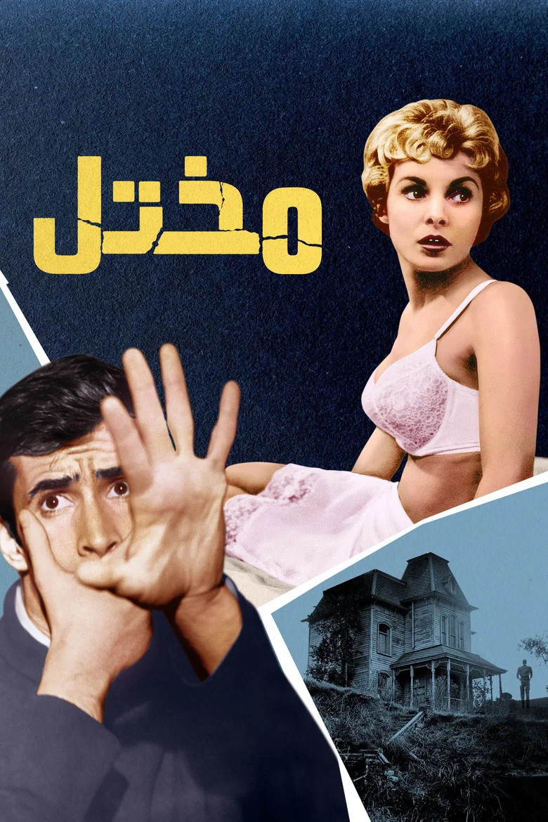 ملصق مُختل