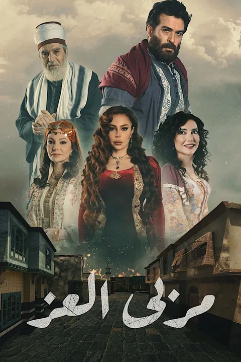 ملصق مربى العز