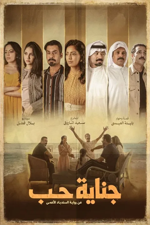ملصق جناية حب