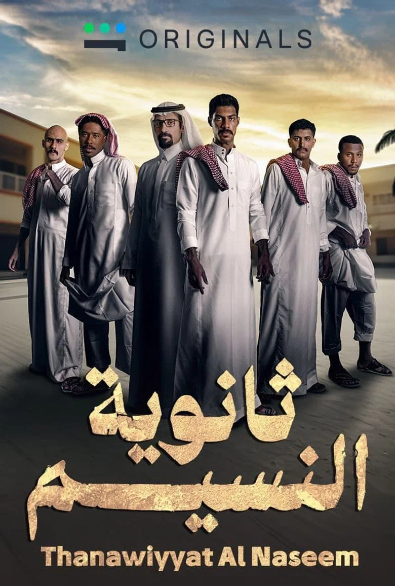 ملصق ثانوية النسيم