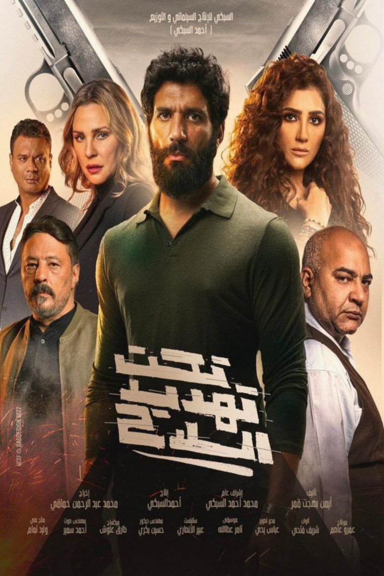 ملصق تحت تهديد السلاح