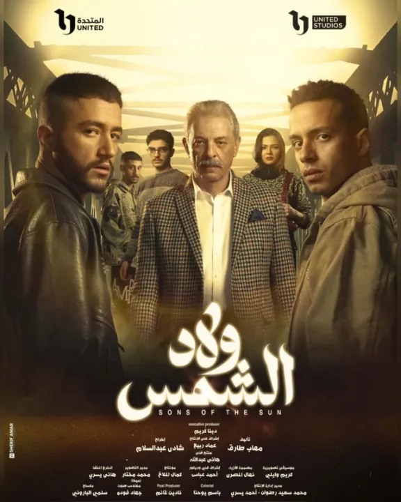 ملصق ولاد الشمس