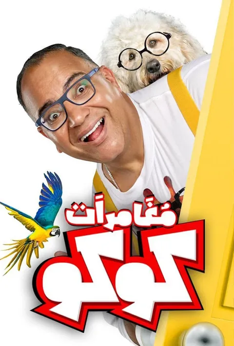ملصق مغامرات كوكو
