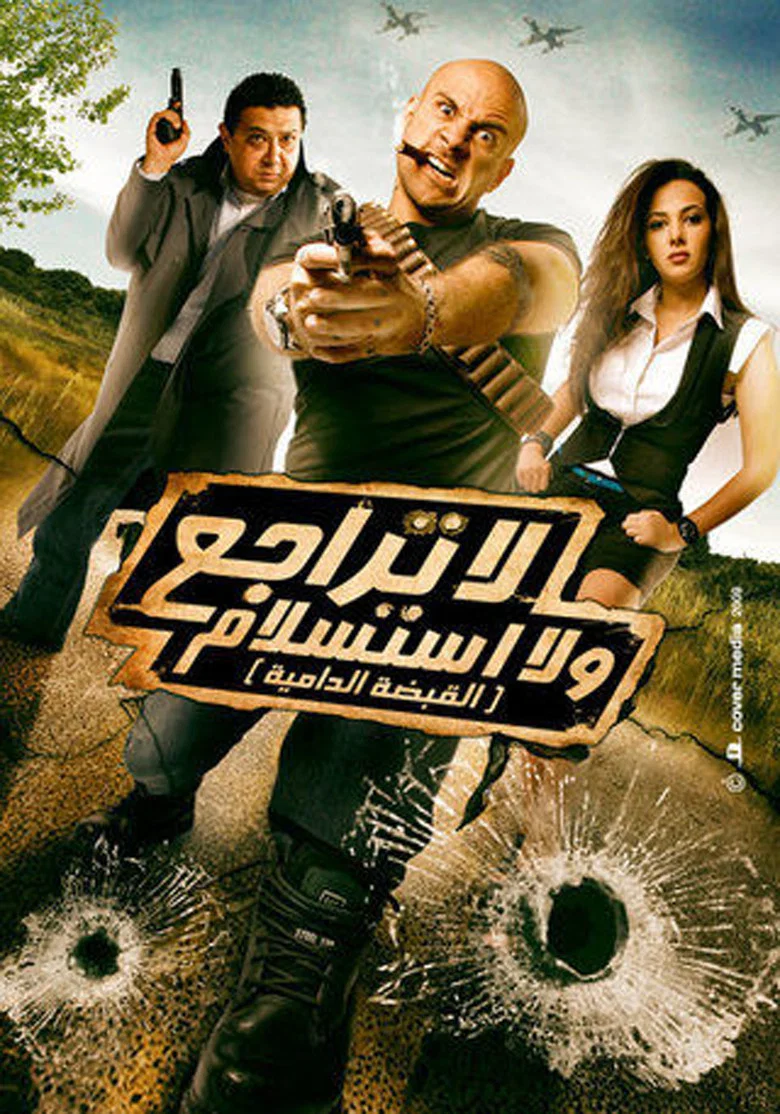 ملصق لا تراجع ولا استسلام