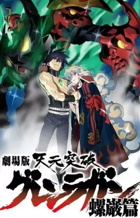 ملصق Tengen Toppa Gurren Lagann Movie 2: Lagann-hen