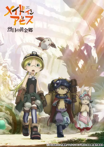 ملصق Made in Abyss: Retsujitsu no Ougonkyou